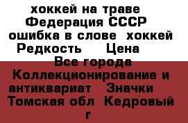 14.1) хоккей на траве : Федерация СССР  (ошибка в слове “хоккей“) Редкость ! › Цена ­ 399 - Все города Коллекционирование и антиквариат » Значки   . Томская обл.,Кедровый г.